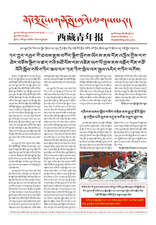 西藏青年报藏文版གལ་ཆེའི་གསར་འགྱུར།