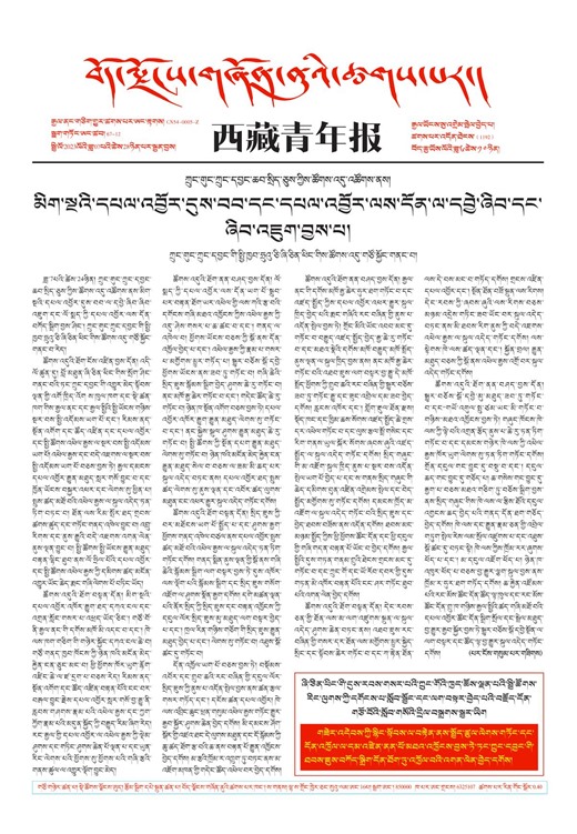西藏青年报藏文版གལ་ཆེའི་གསར་འགྱུར།