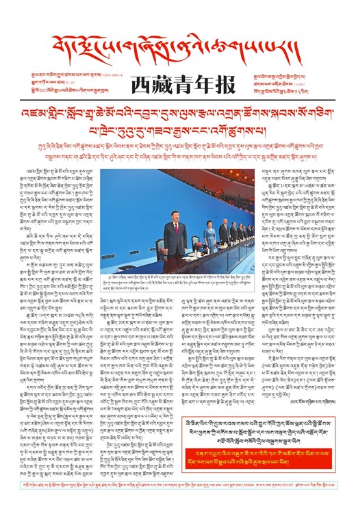 西藏青年报藏文版གལ་ཆེའི་གསར་འགྱུར།