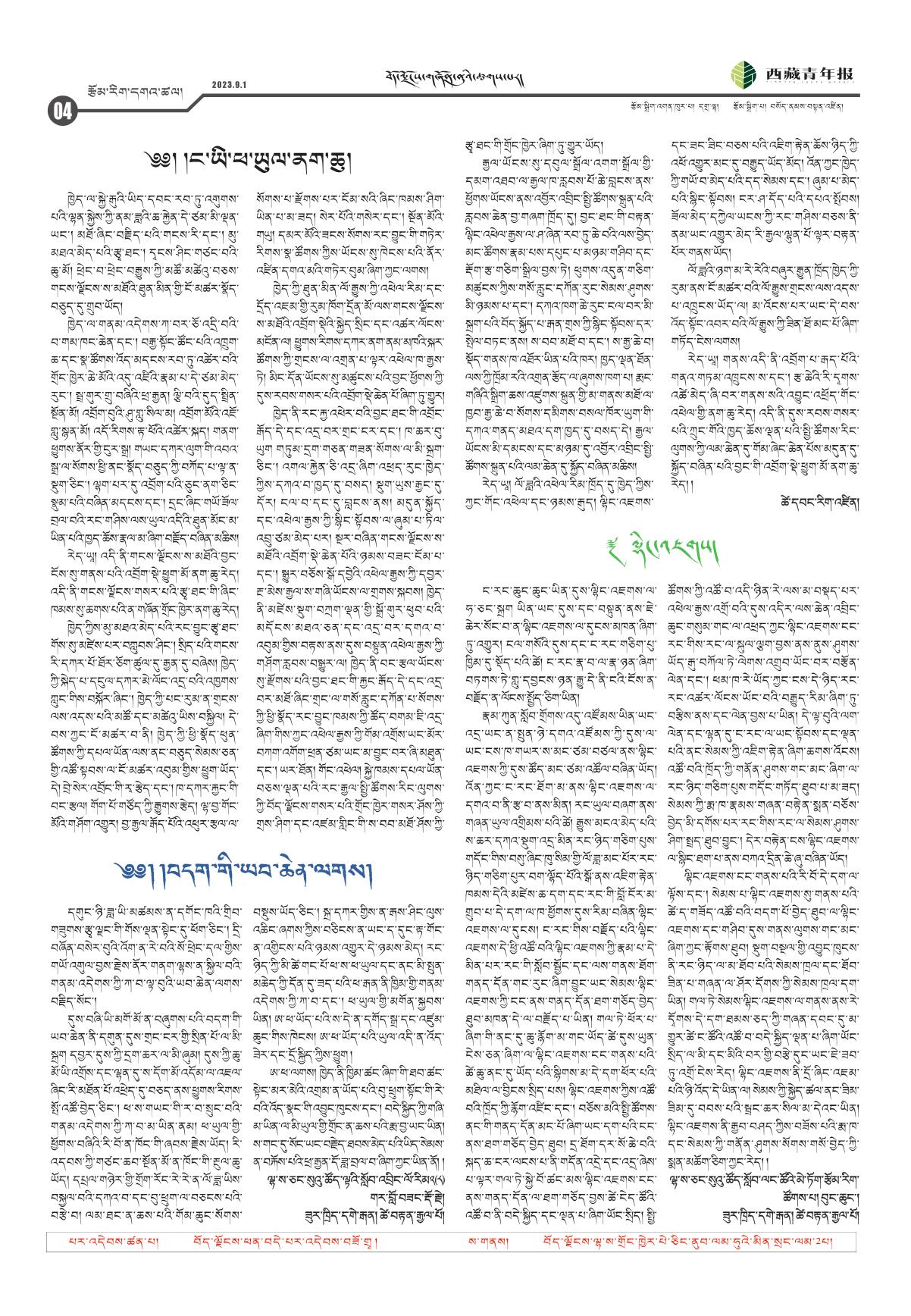 西藏青年报藏文版རྩོམ་རིག་དགའ་ཚལ།