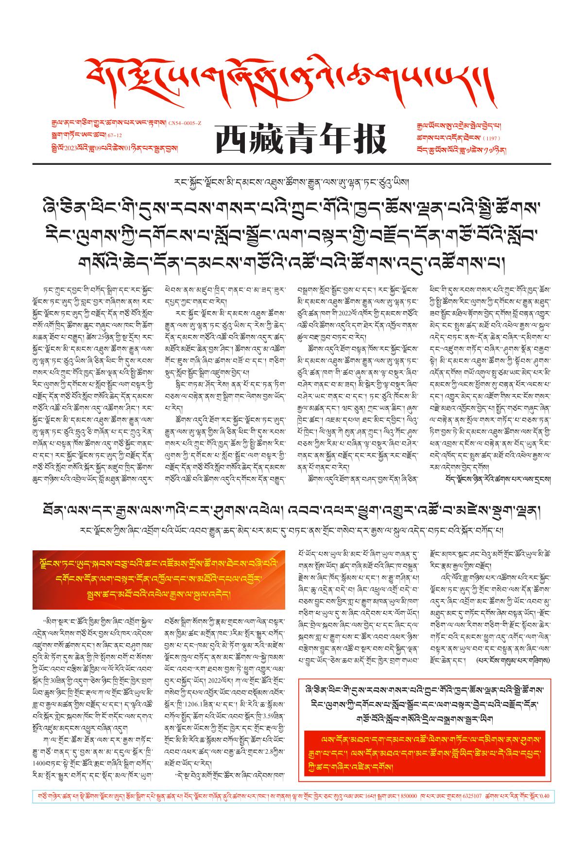 西藏青年报藏文版གལ་ཆེའི་གསར་འགྱུར།