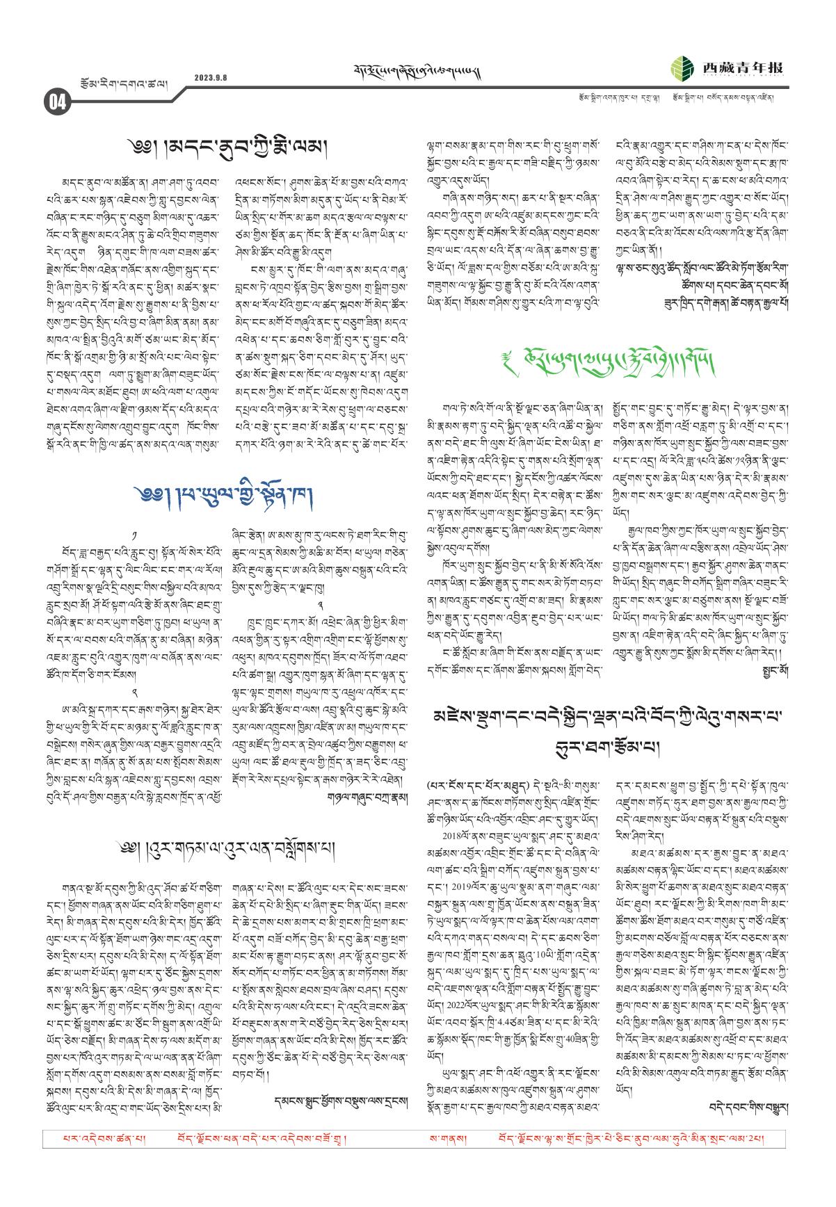 西藏青年报藏文版རྩོམ་རིག་དགའ་ཚལ།
