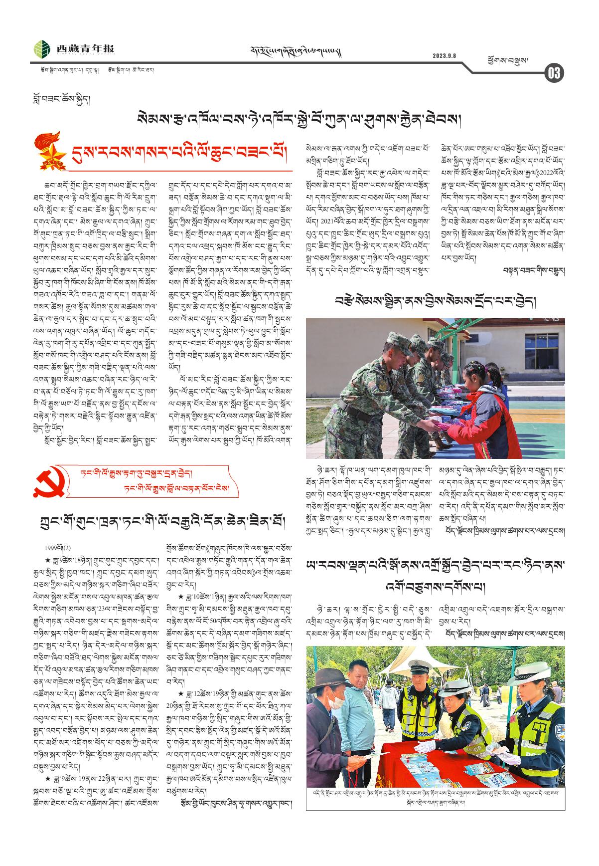 西藏青年报藏文版ཕྱོགས་བསྡུས།
