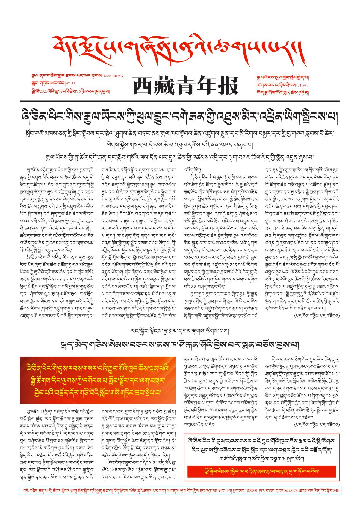 西藏青年报藏文版གལ་ཆེའི་གསར་འགྱུར།