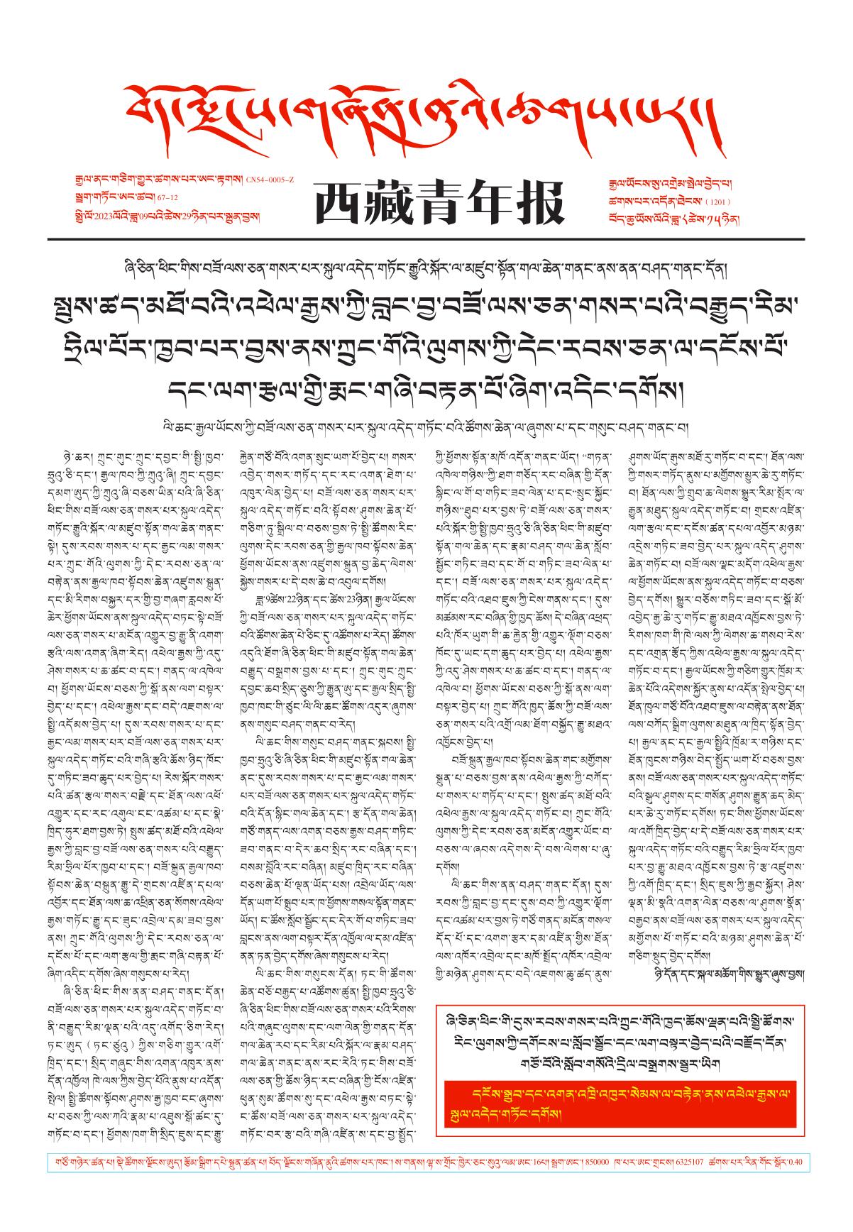 西藏青年报藏文版གལ་ཆེའི་གསར་འགྱུར།