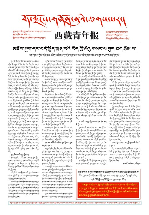 西藏青年报藏文版གལ་ཆེའི་གསར་འགྱུར།