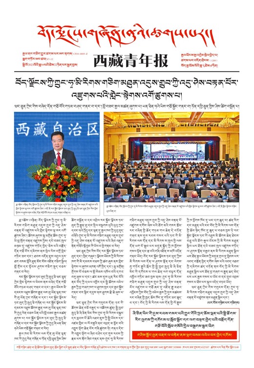 西藏青年报藏文版གལ་ཆེའི་གསར་འགྱུར།
