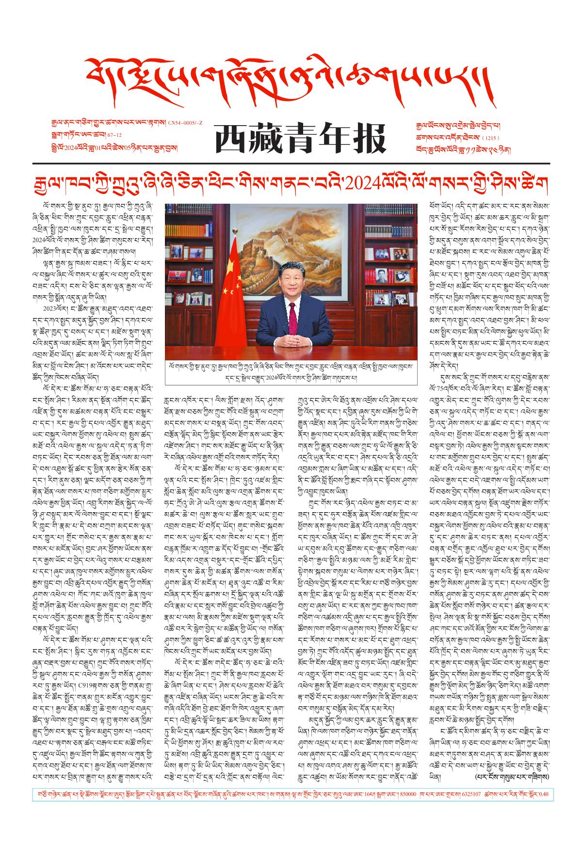 西藏青年报藏文版གལ་ཆེའི་གསར་འགྱུར།