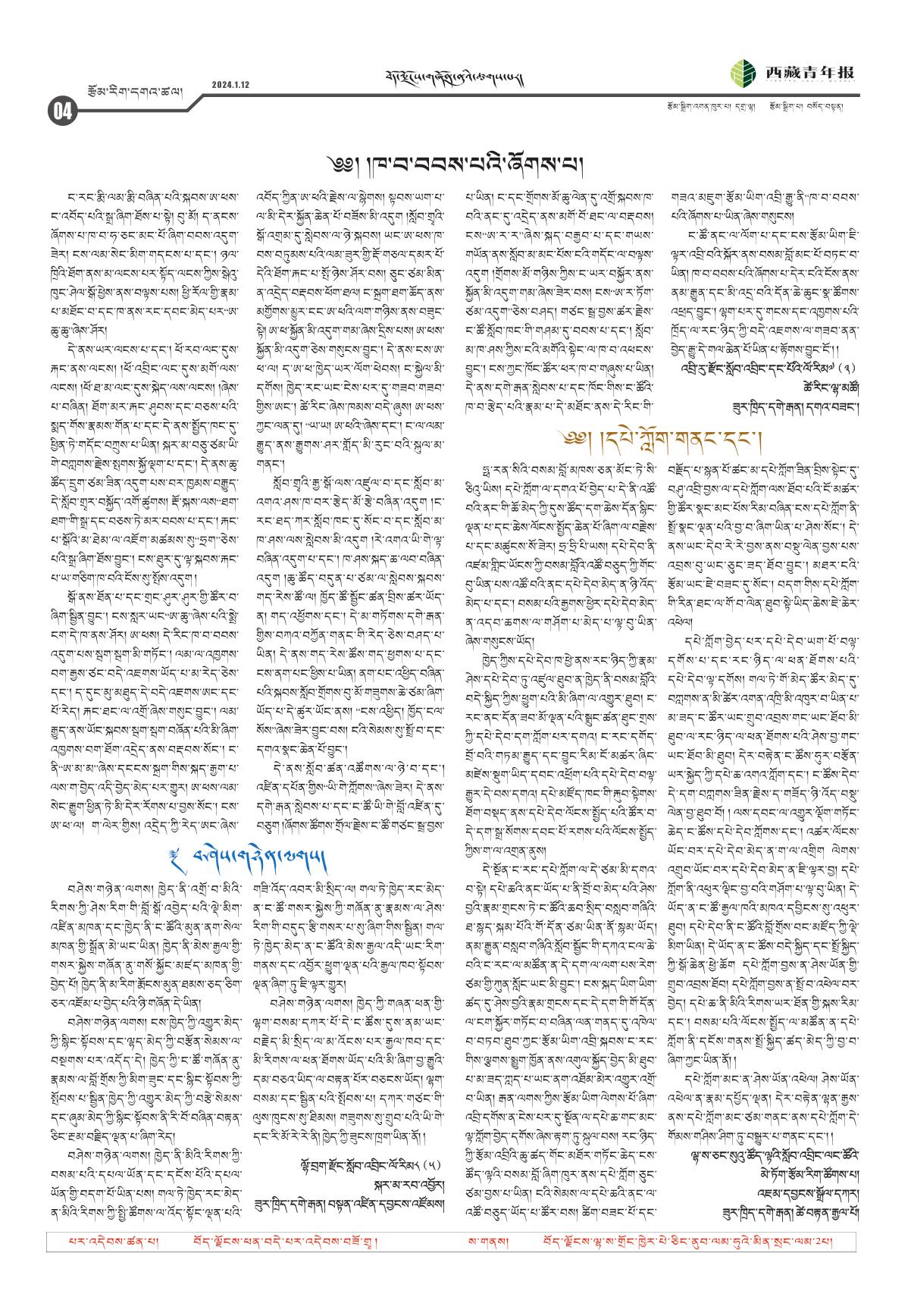 西藏青年报藏文版རྩོམ་རིག་དགའ་ཚལ།