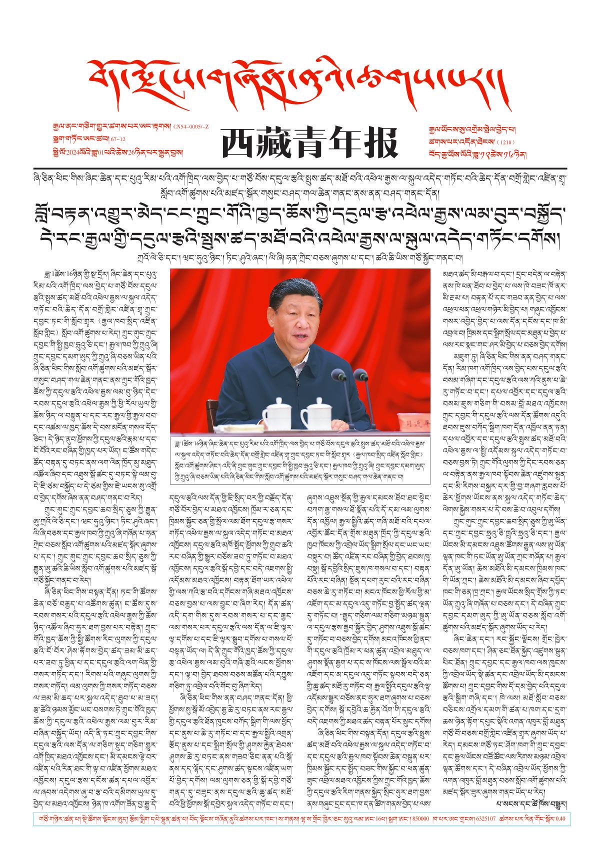 西藏青年报藏文版གལ་ཆེའི་གསར་འགྱུར།
