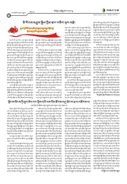 西藏青年报藏文版གལ་ཆེའི་གསར་འགྱུར།