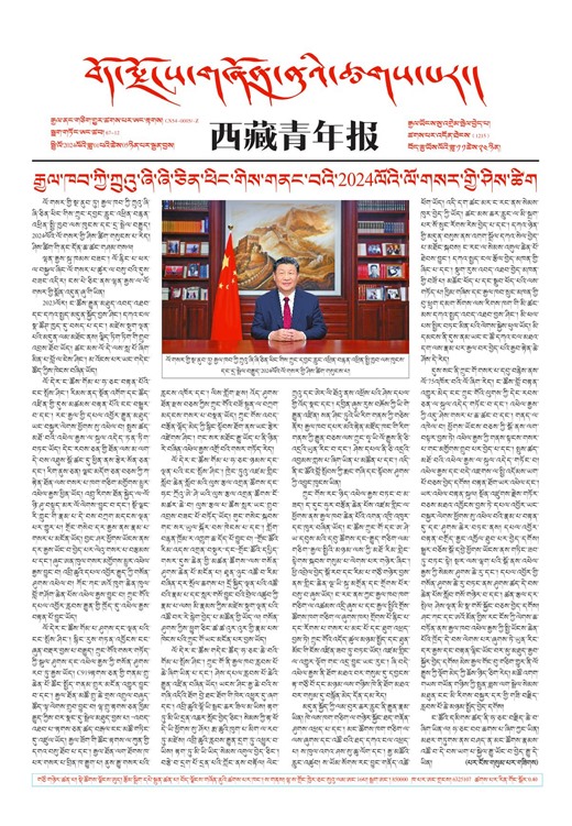 西藏青年报藏文版གལ་ཆེའི་གསར་འགྱུར།