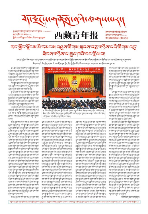 西藏青年报藏文版གལ་ཆེའི་གསར་འགྱུར།