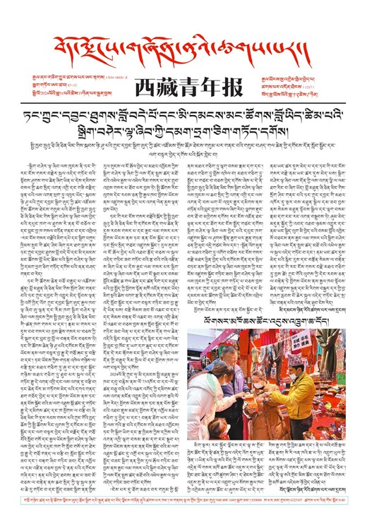 西藏青年报藏文版གལ་ཆེའི་གསར་འགྱུར།