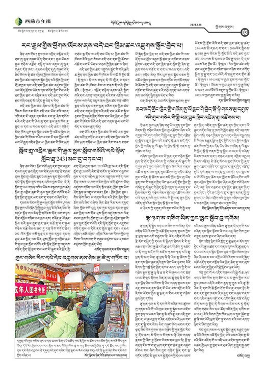 西藏青年报藏文版ཕྱོགས་བསྡུས།
