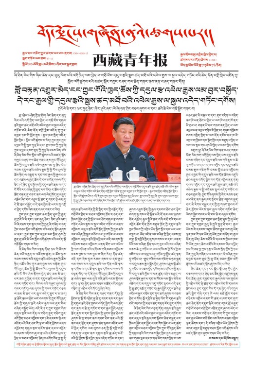 西藏青年报藏文版གལ་ཆེའི་གསར་འགྱུར།