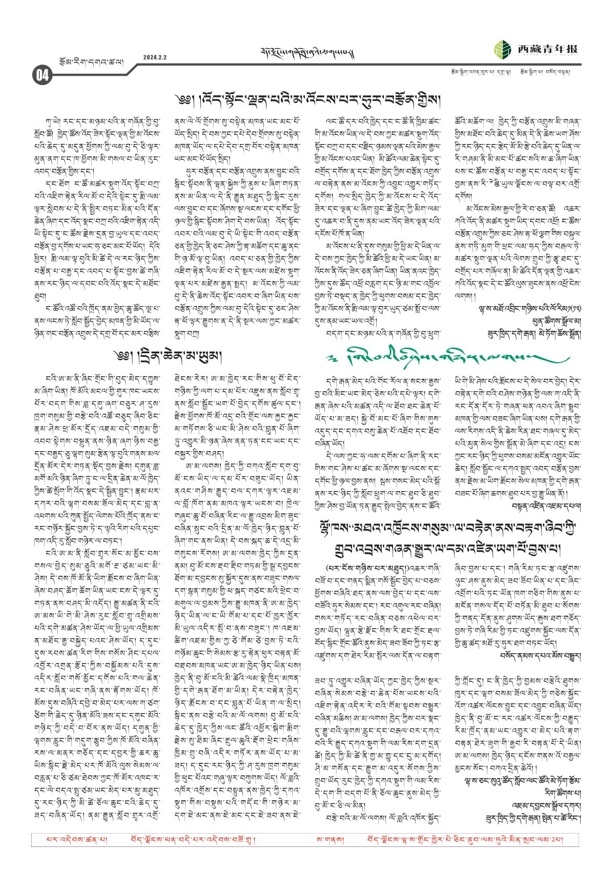 西藏青年报藏文版རྩོམ་རིག་དགའ་ཚལ།