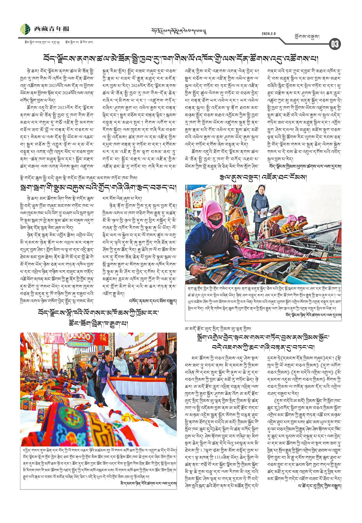 西藏青年报藏文版ཕྱོགས་བསྡུས།