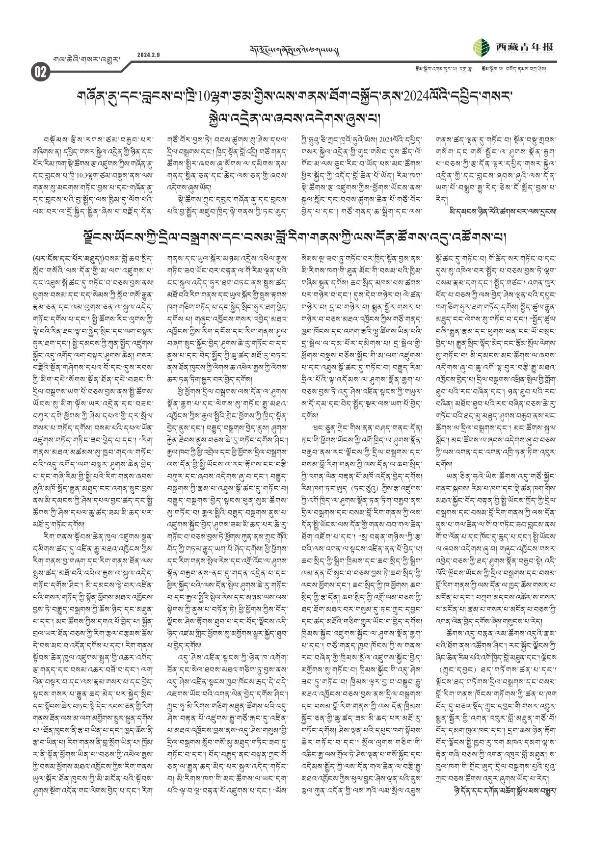 西藏青年报藏文版གལ་ཆེའི་གསར་འགྱུར།
