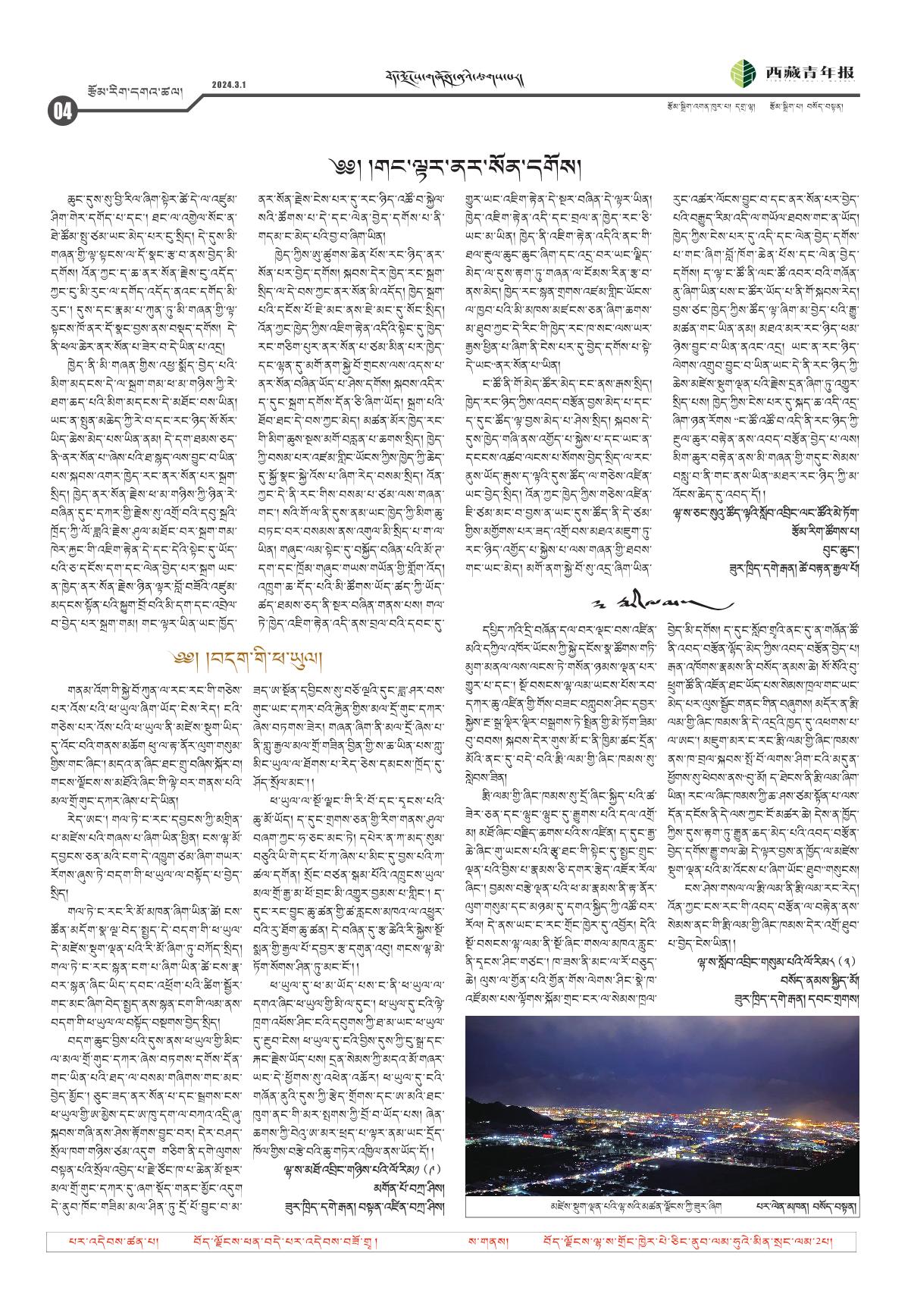 西藏青年报藏文版རྩོམ་རིག་དགའ་ཚལ།