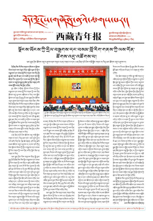 西藏青年报藏文版གལ་ཆེའི་གསར་འགྱུར།