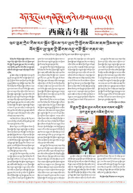 西藏青年报藏文版གལ་ཆེའི་གསར་འགྱུར།