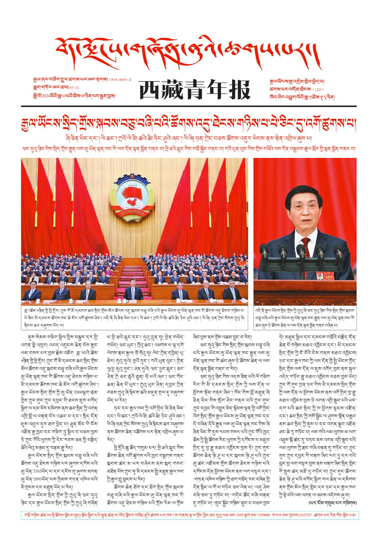 西藏青年报藏文版གལ་ཆེའི་གསར་འགྱུར།