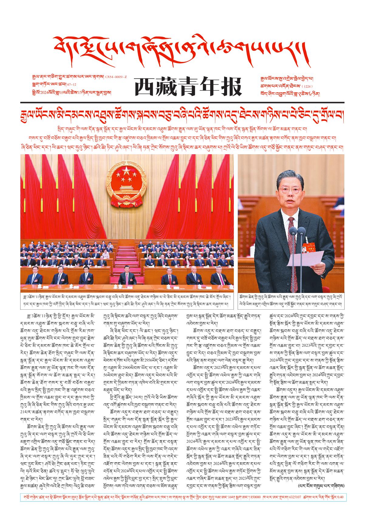 西藏青年报藏文版གལ་ཆེའི་གསར་འགྱུར།