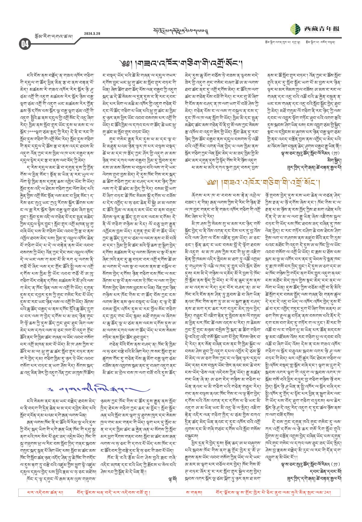西藏青年报藏文版རྩོམ་རིག་དགའ་ཚལ།