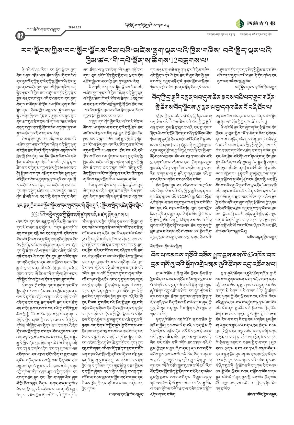 西藏青年报藏文版གལ་ཆེའི་གསར་འགྱུར།