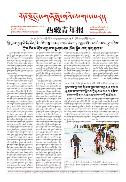 西藏青年报藏文版གལ་ཆེའི་གསར་འགྱུར།