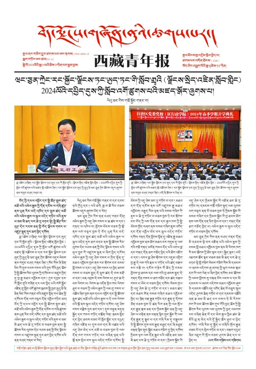 西藏青年报藏文版གལ་ཆེའི་གསར་འགྱུར།