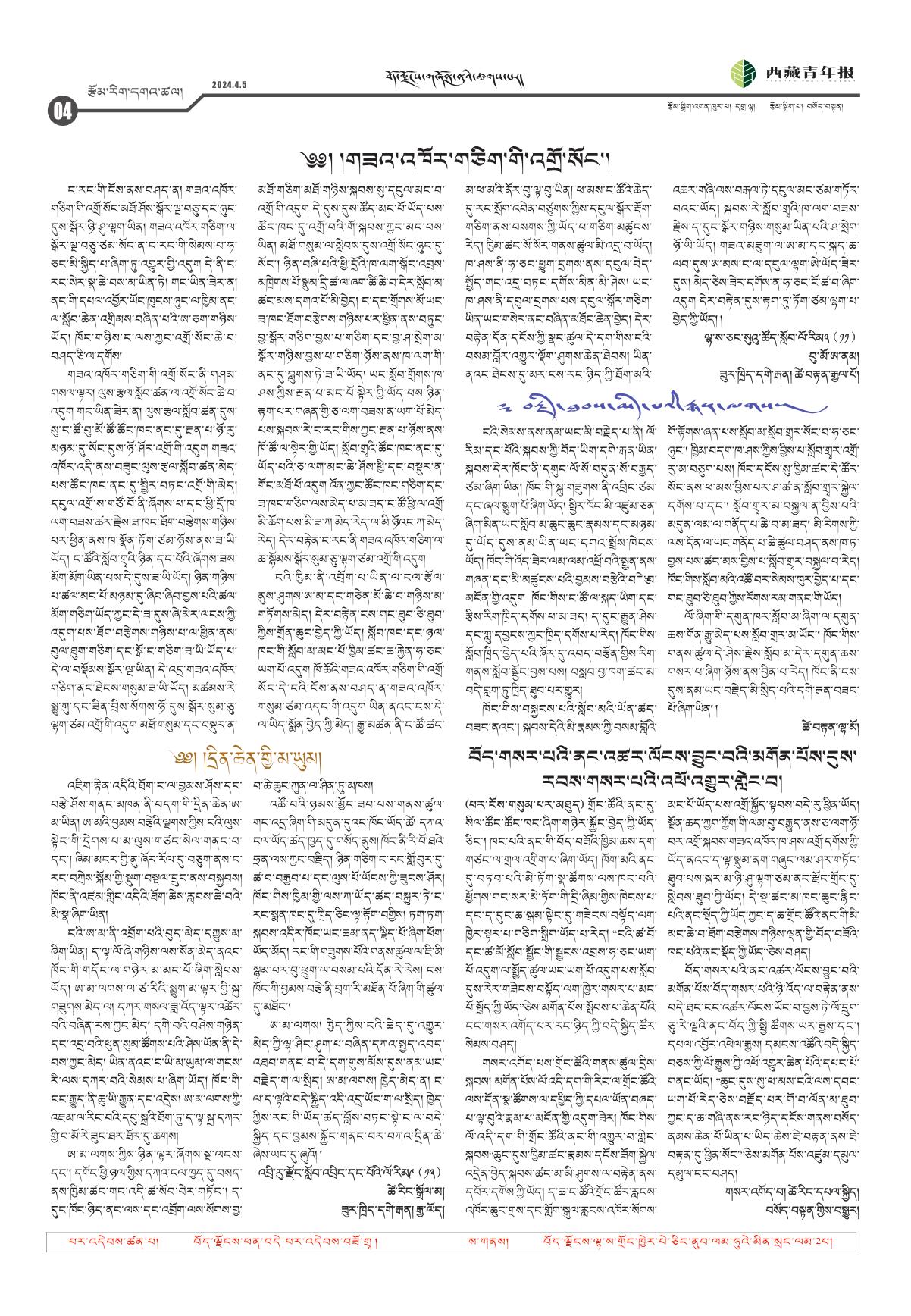 西藏青年报藏文版རྩོམ་རིག་དགའ་ཚལ།