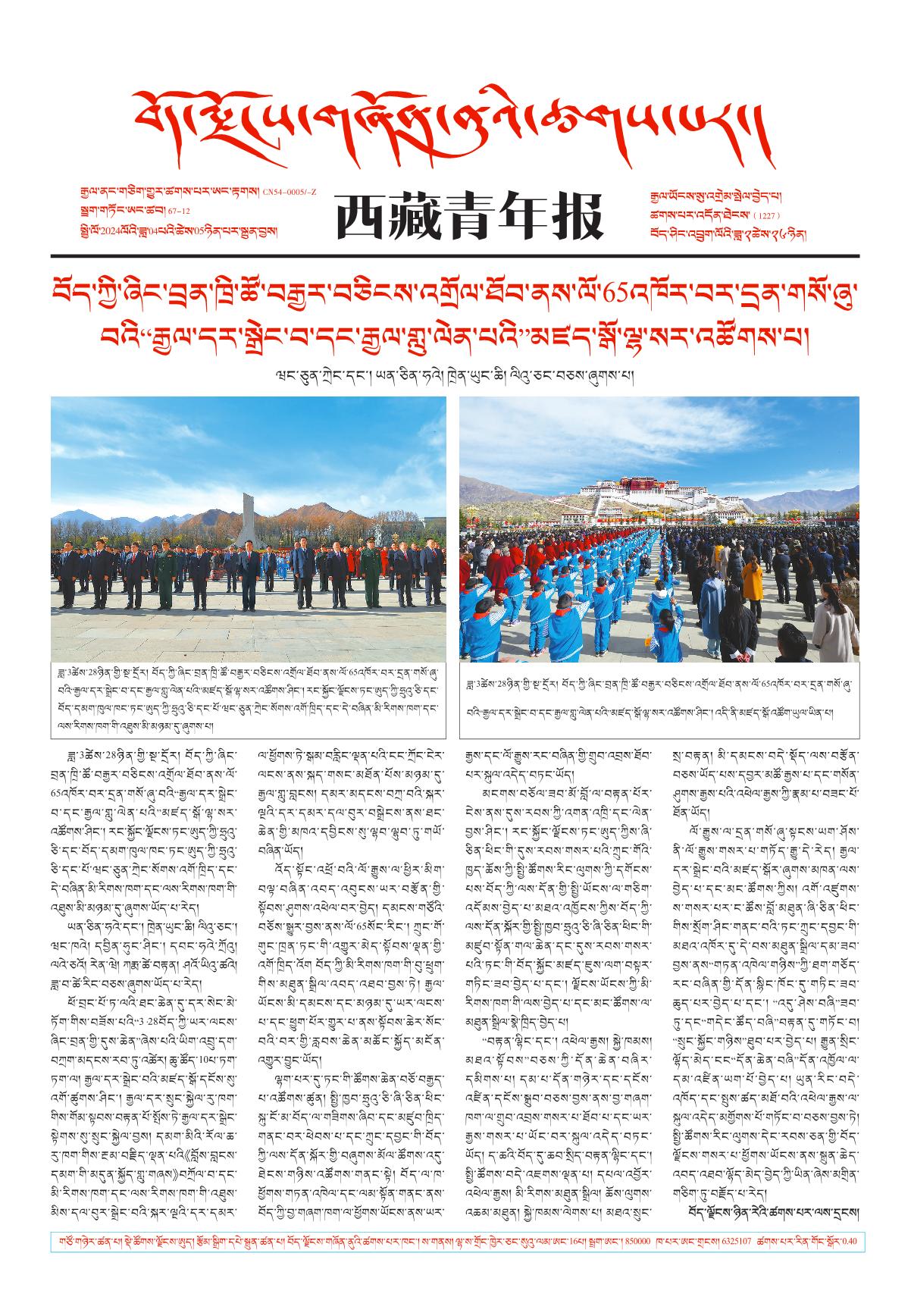 西藏青年报藏文版གལ་ཆེའི་གསར་འགྱུར།