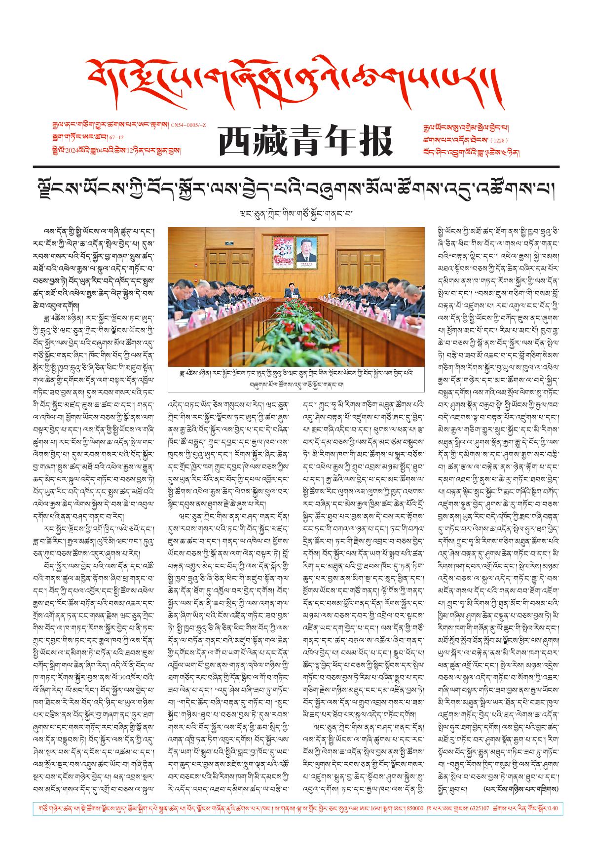 西藏青年报藏文版གལ་ཆེའི་གསར་འགྱུར།