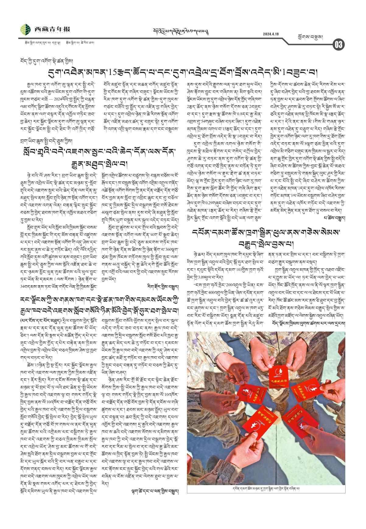 西藏青年报藏文版ཕྱོགས་བསྡུས།