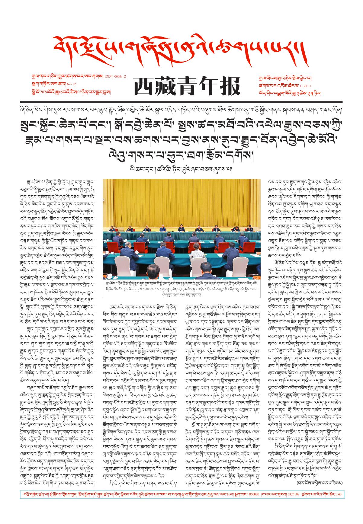 西藏青年报藏文版གལ་ཆེའི་གསར་འགྱུར།