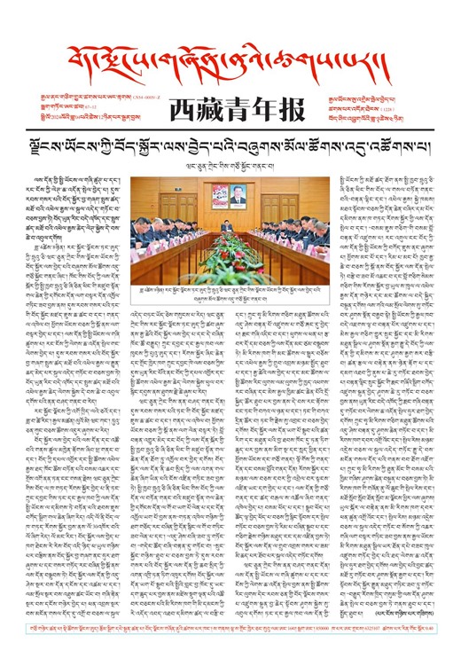西藏青年报藏文版གལ་ཆེའི་གསར་འགྱུར།