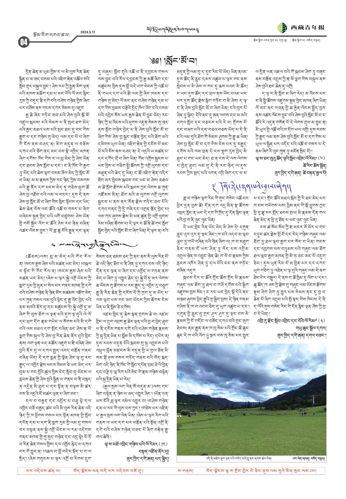 西藏青年报藏文版རྩོམ་རིག་དགའ་ཚལ།