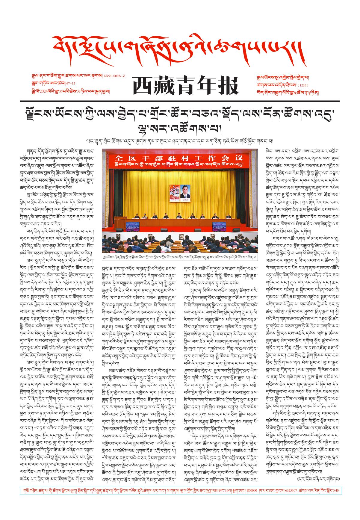 西藏青年报藏文版གལ་ཆེའི་གསར་འགྱུར།