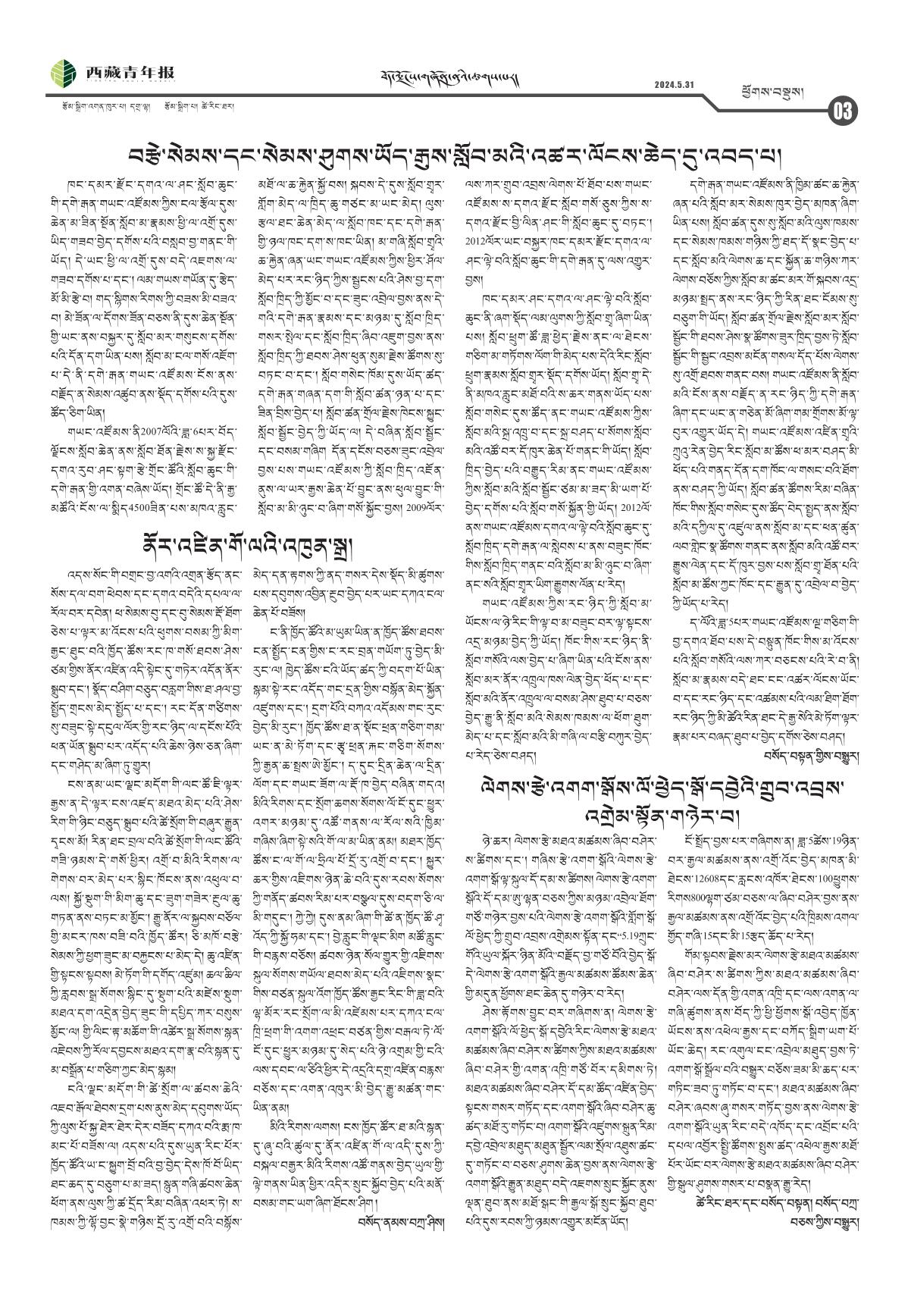 西藏青年报藏文版ཕྱོགས་བསྡུས།