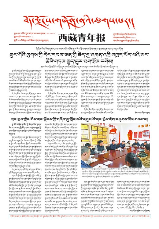 西藏青年报藏文版གལ་ཆེའི་གསར་འགྱུར།