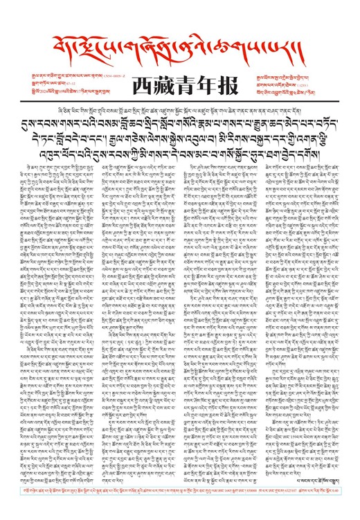西藏青年报藏文版གལ་ཆེའི་གསར་འགྱུར།