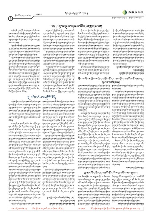 西藏青年报藏文版རྩོམ་རིག་དགའ་ཚལ།