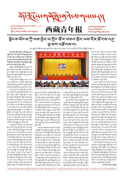 西藏青年报藏文版གལ་ཆེའི་གསར་འགྱུར།