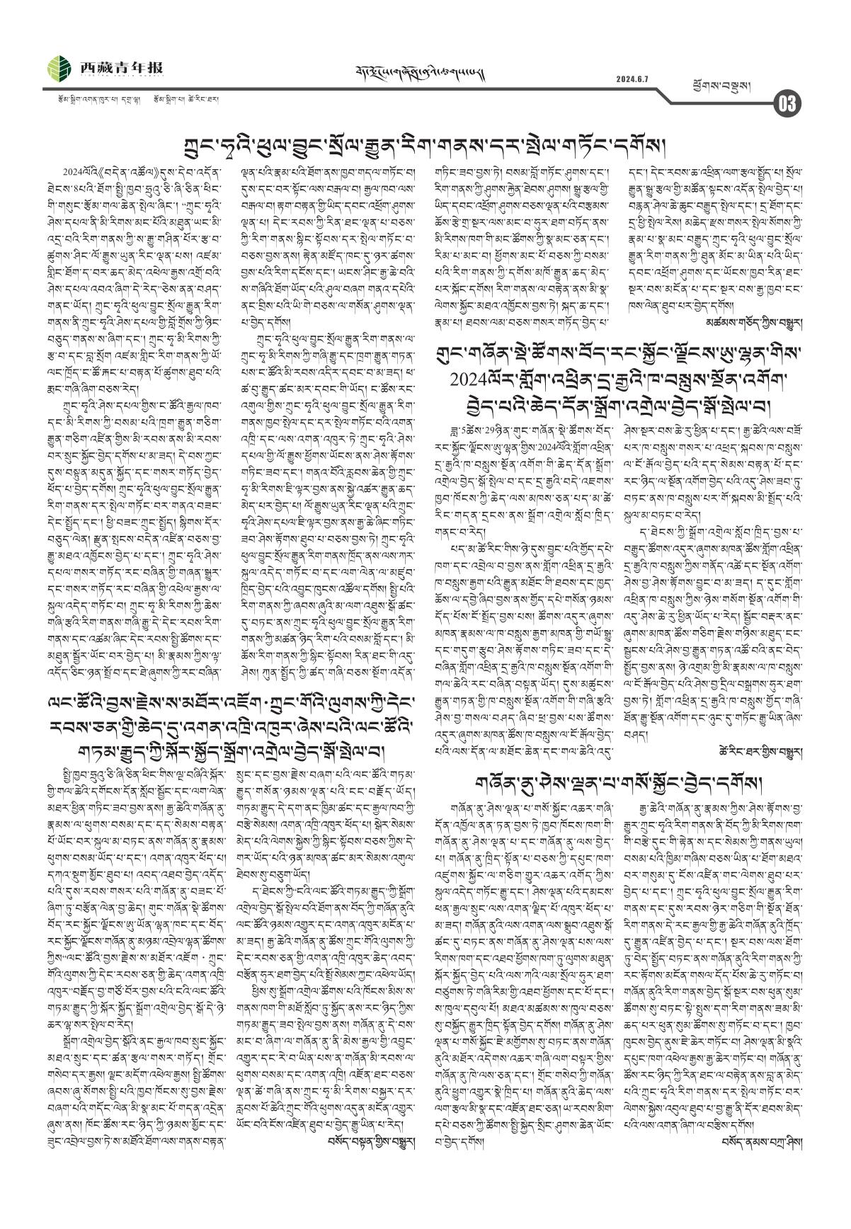 西藏青年报藏文版ཕྱོགས་བསྡུས།
