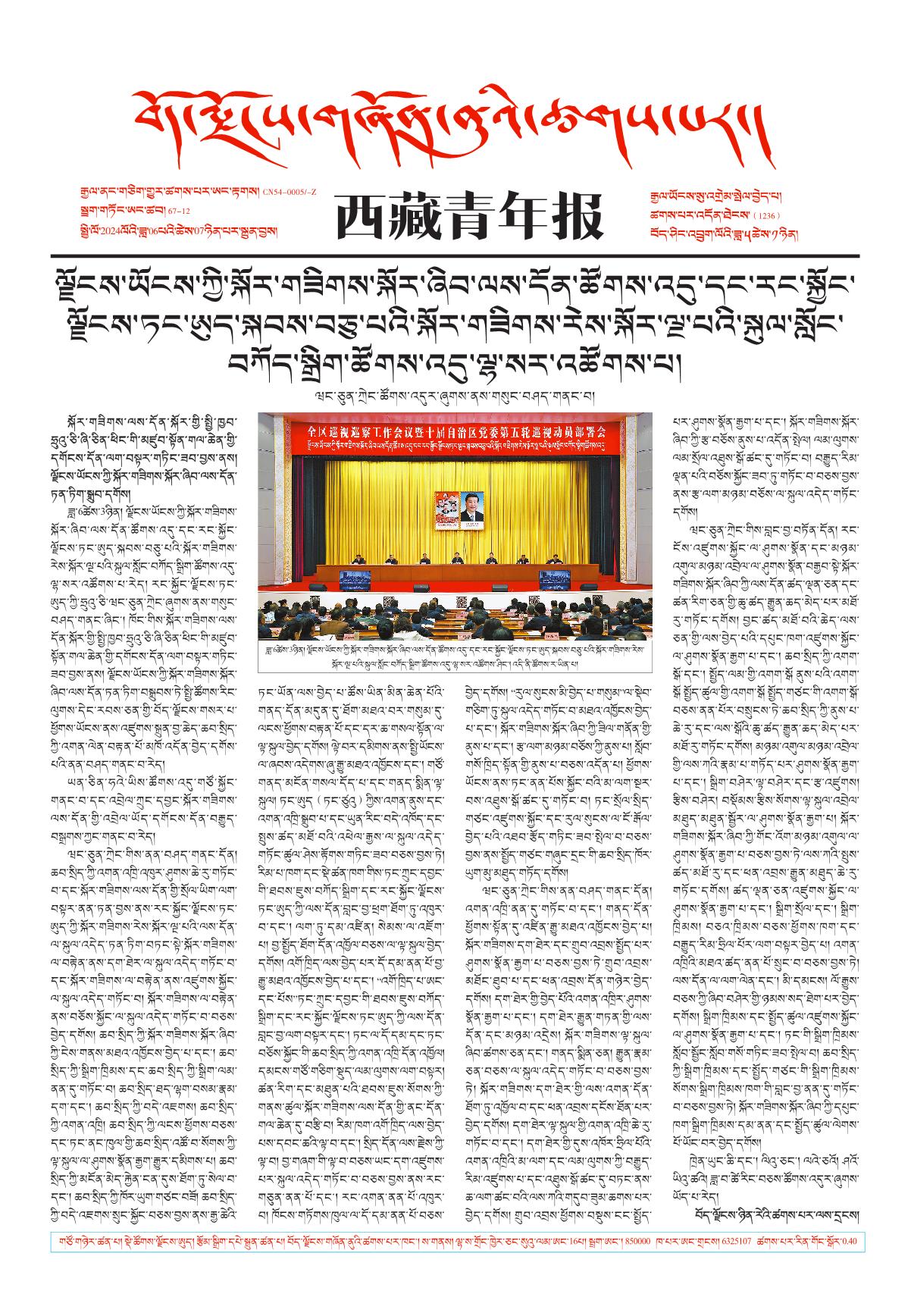 西藏青年报藏文版གལ་ཆེའི་གསར་འགྱུར།
