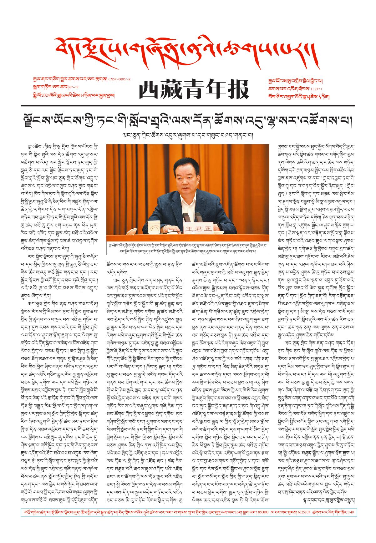 西藏青年报藏文版གལ་ཆེའི་གསར་འགྱུར།