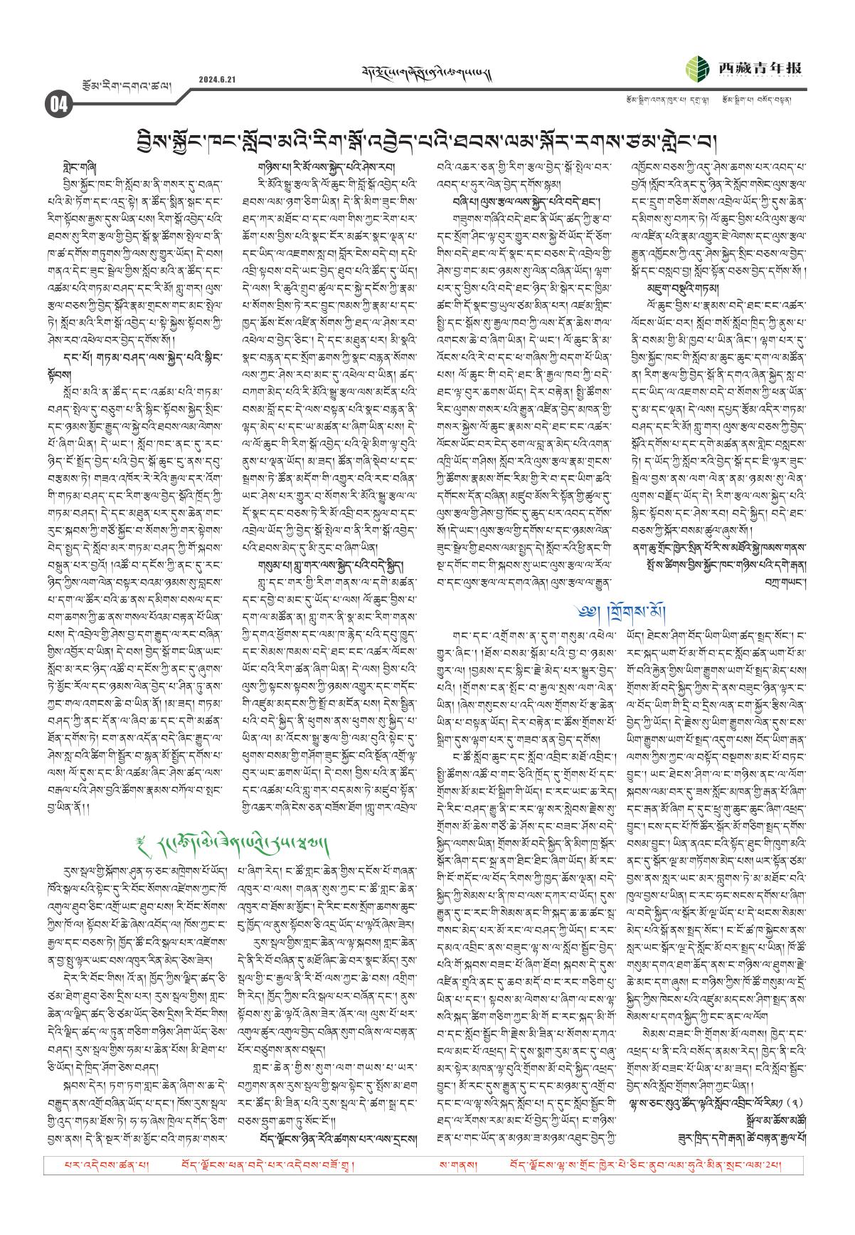 西藏青年报藏文版རྩོམ་རིག་དགའ་ཚལ།