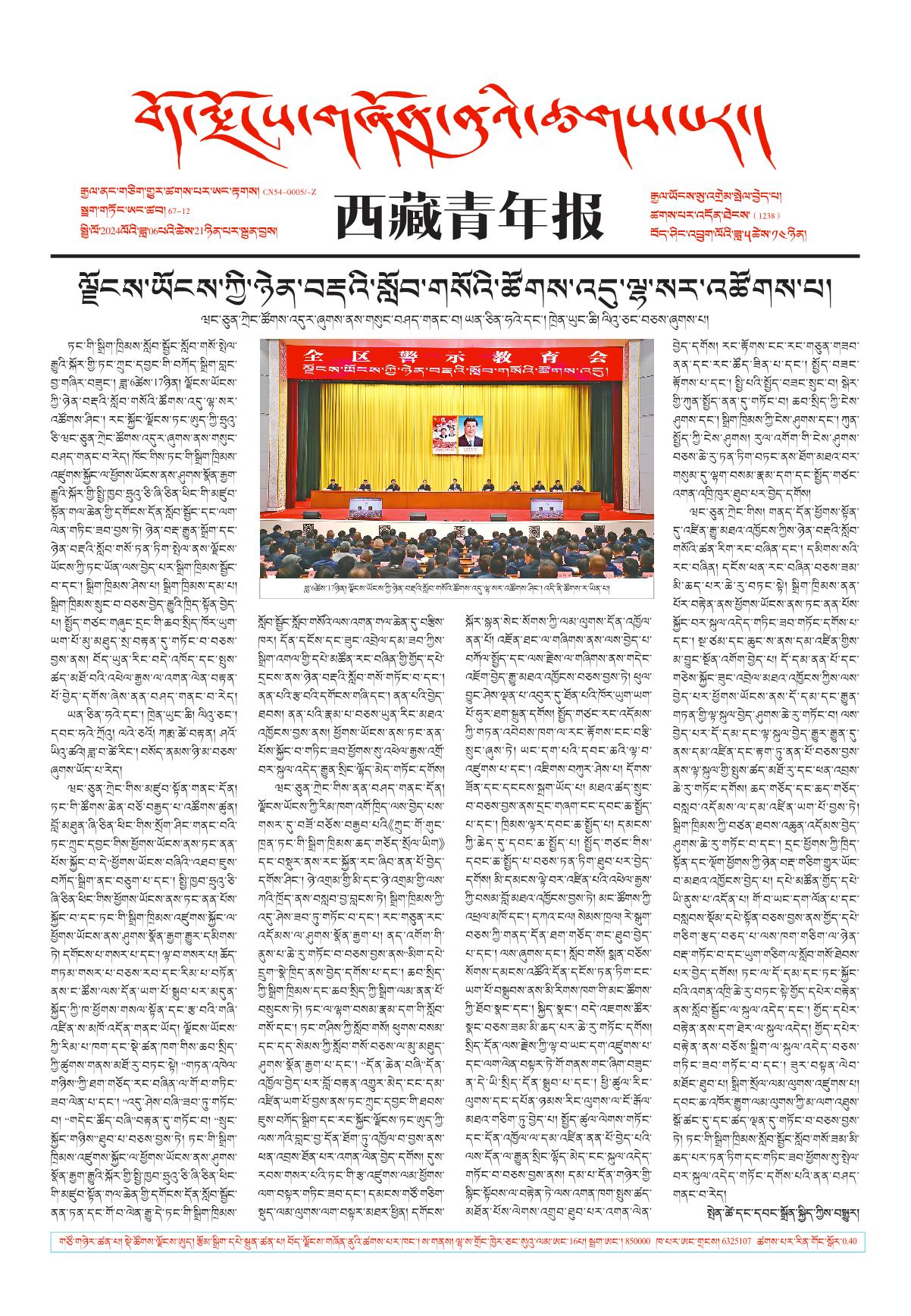 西藏青年报藏文版གལ་ཆེའི་གསར་འགྱུར།
